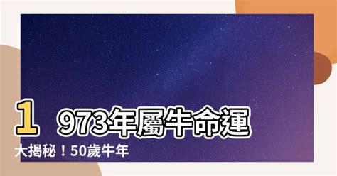 1973年屬牛運勢|1973年屬牛人一生命運 中年轉運晚景昌隆